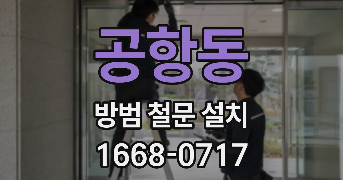 공항동 방범 철문 설치