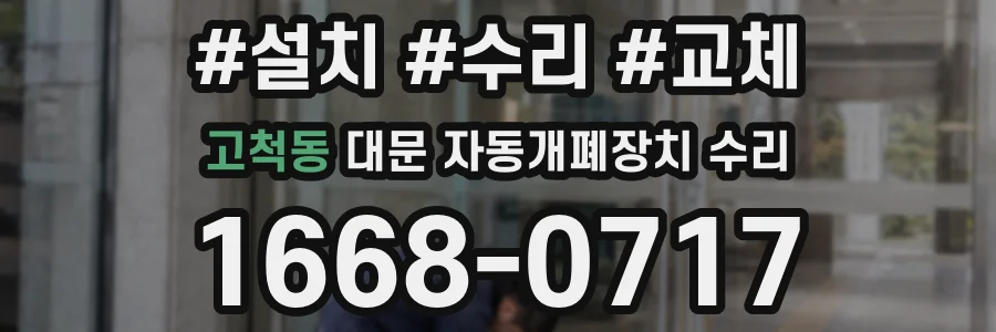 고척동 대문 자동개폐장치 수리