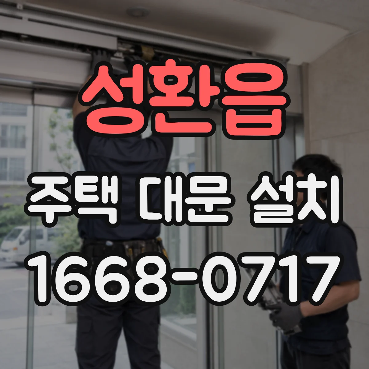 성환읍 주택 대문 설치