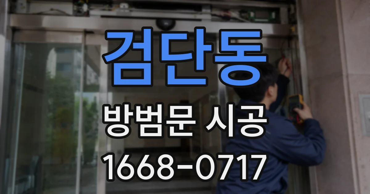 검단동 방범문 시공