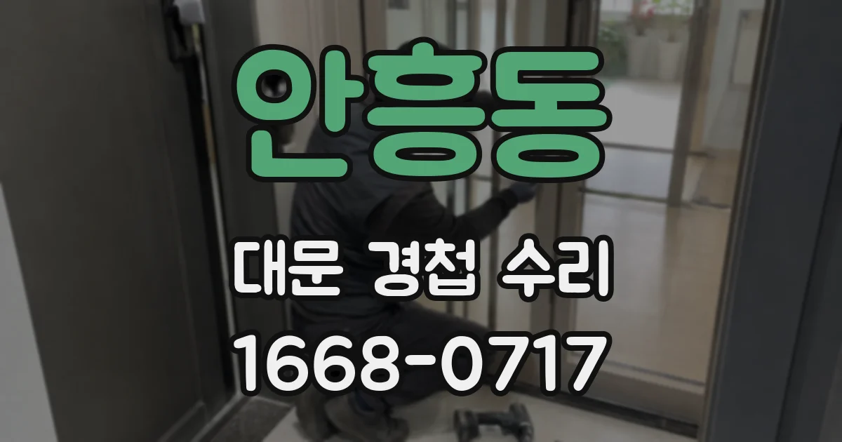 안흥동 대문 경첩 수리