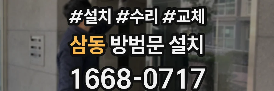 삼동 방범문 설치