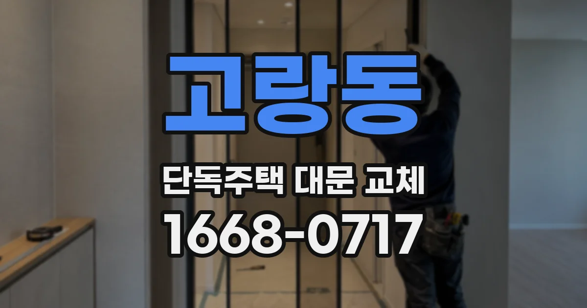 고랑동 단독주택 대문 교체