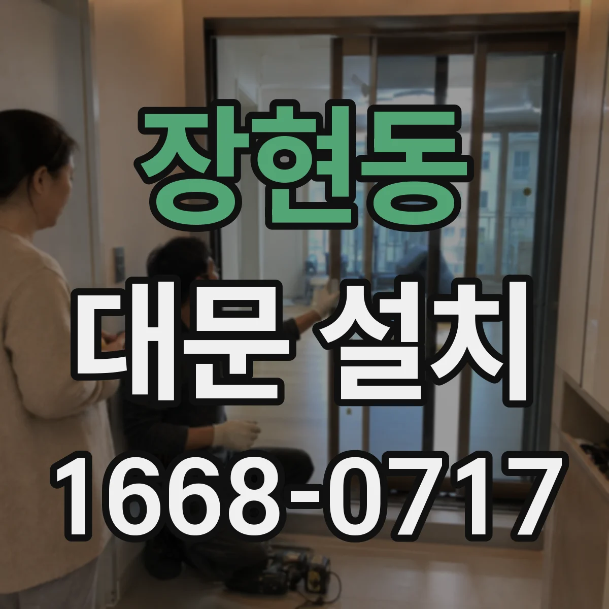 장현동 대문 설치