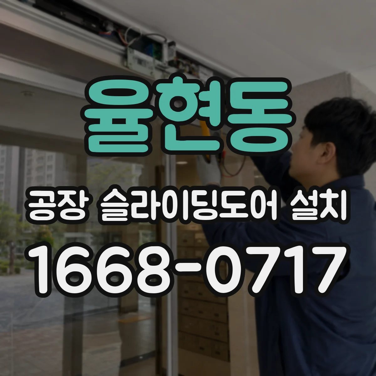 율현동 공장 슬라이딩도어 설치
