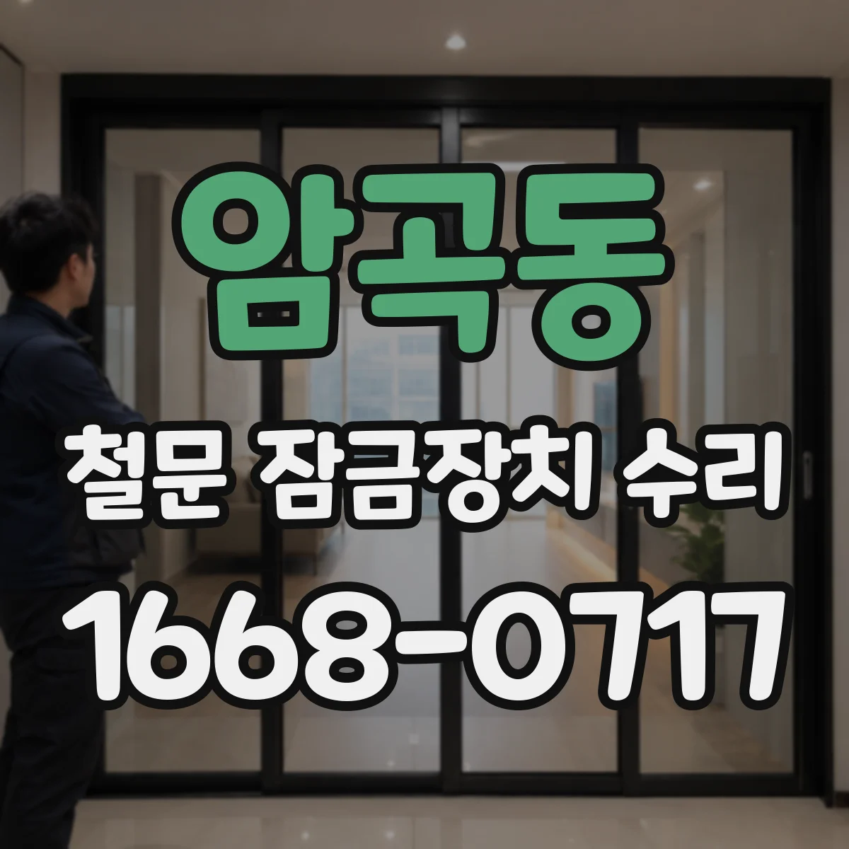 암곡동 철문 잠금장치 수리
