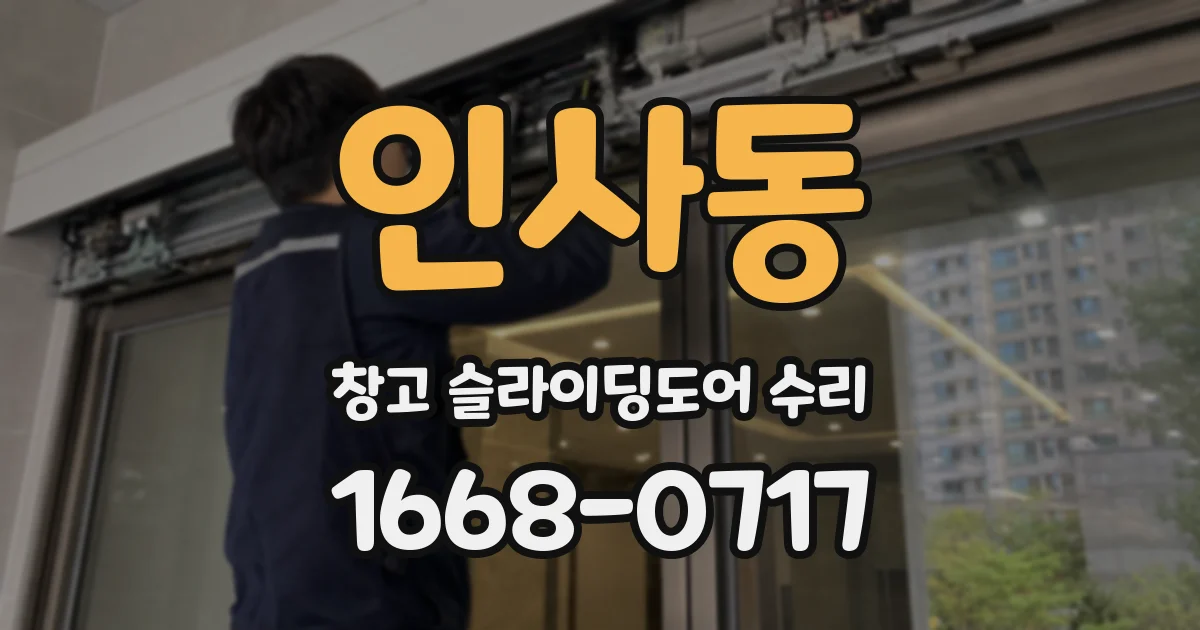 인사동 창고 슬라이딩도어 수리