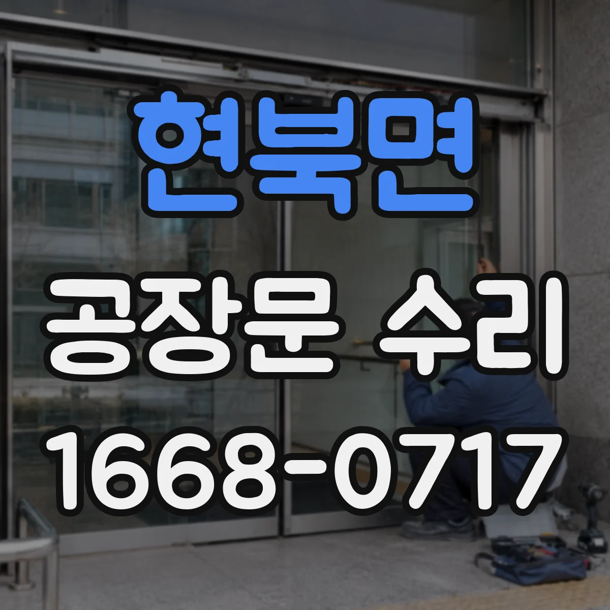 현북면 공장문 수리