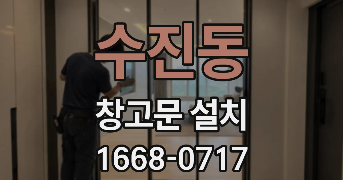 수진동 창고문 설치