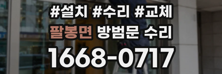팔봉면 방범문 수리