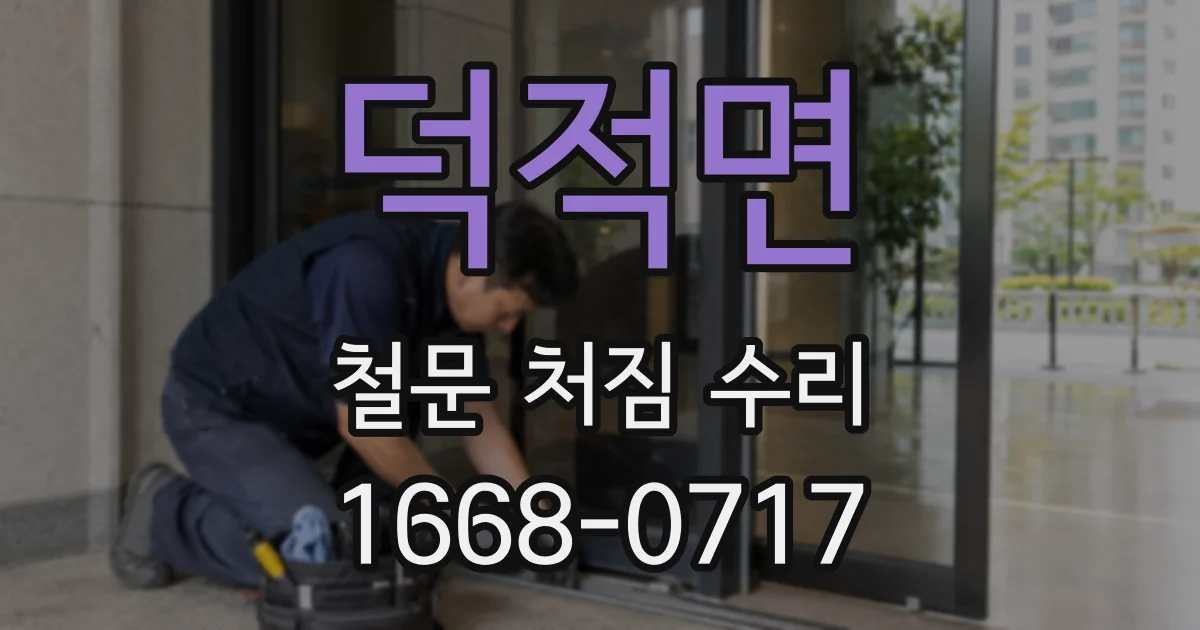 덕적면 철문 처짐 수리