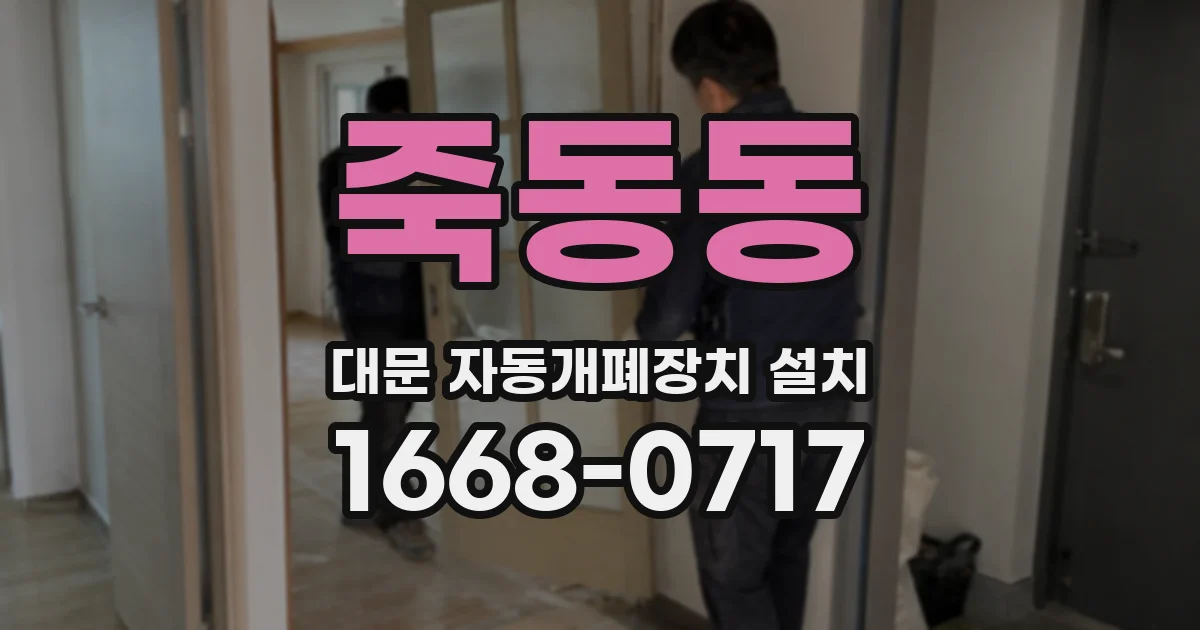 죽동동 대문 자동개폐장치 설치