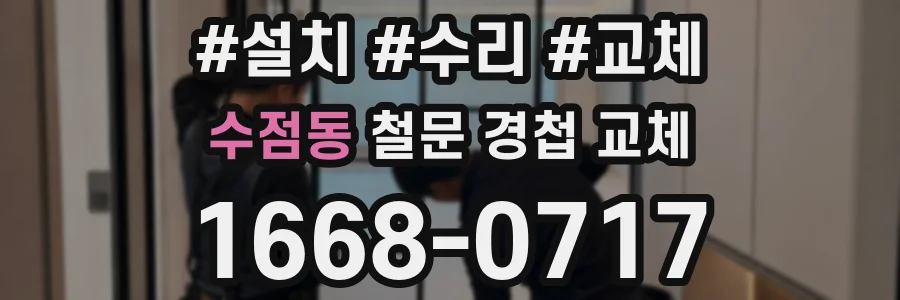 수점동 철문 경첩 교체