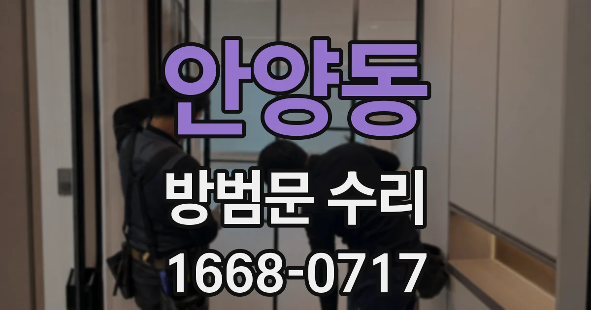 안양동 방범문 수리