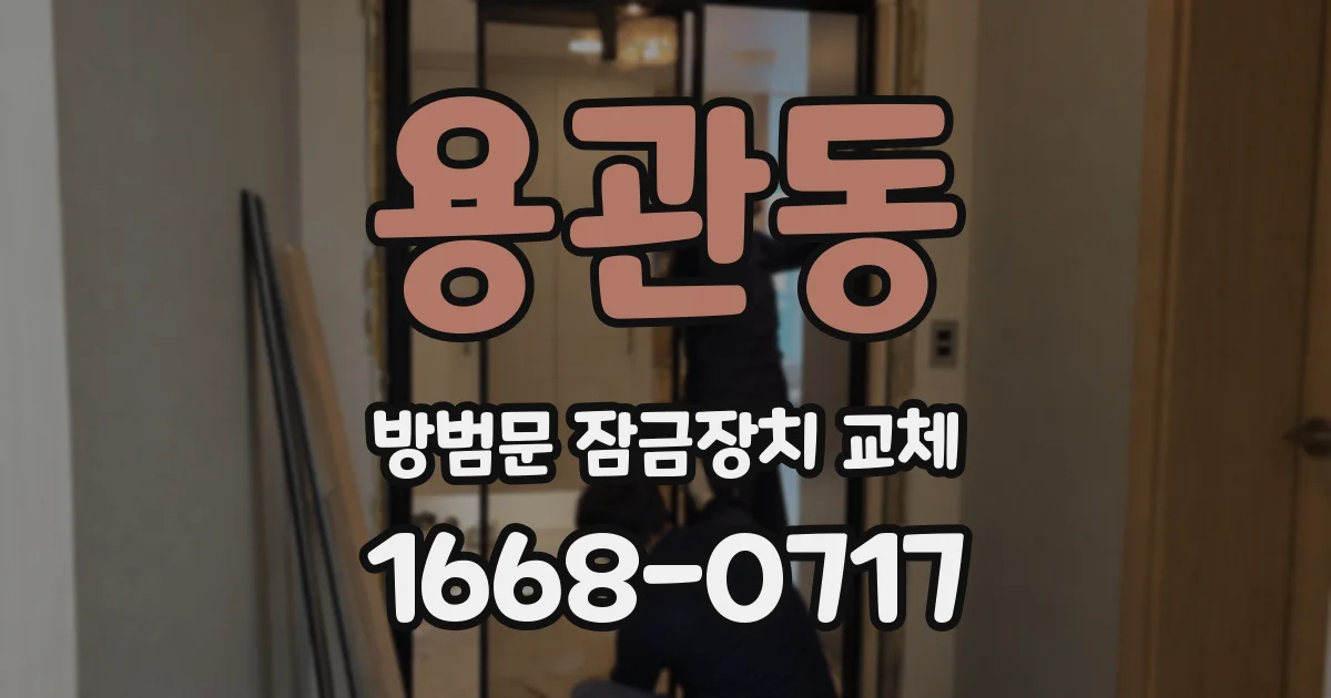 용관동 방범문 잠금장치 교체