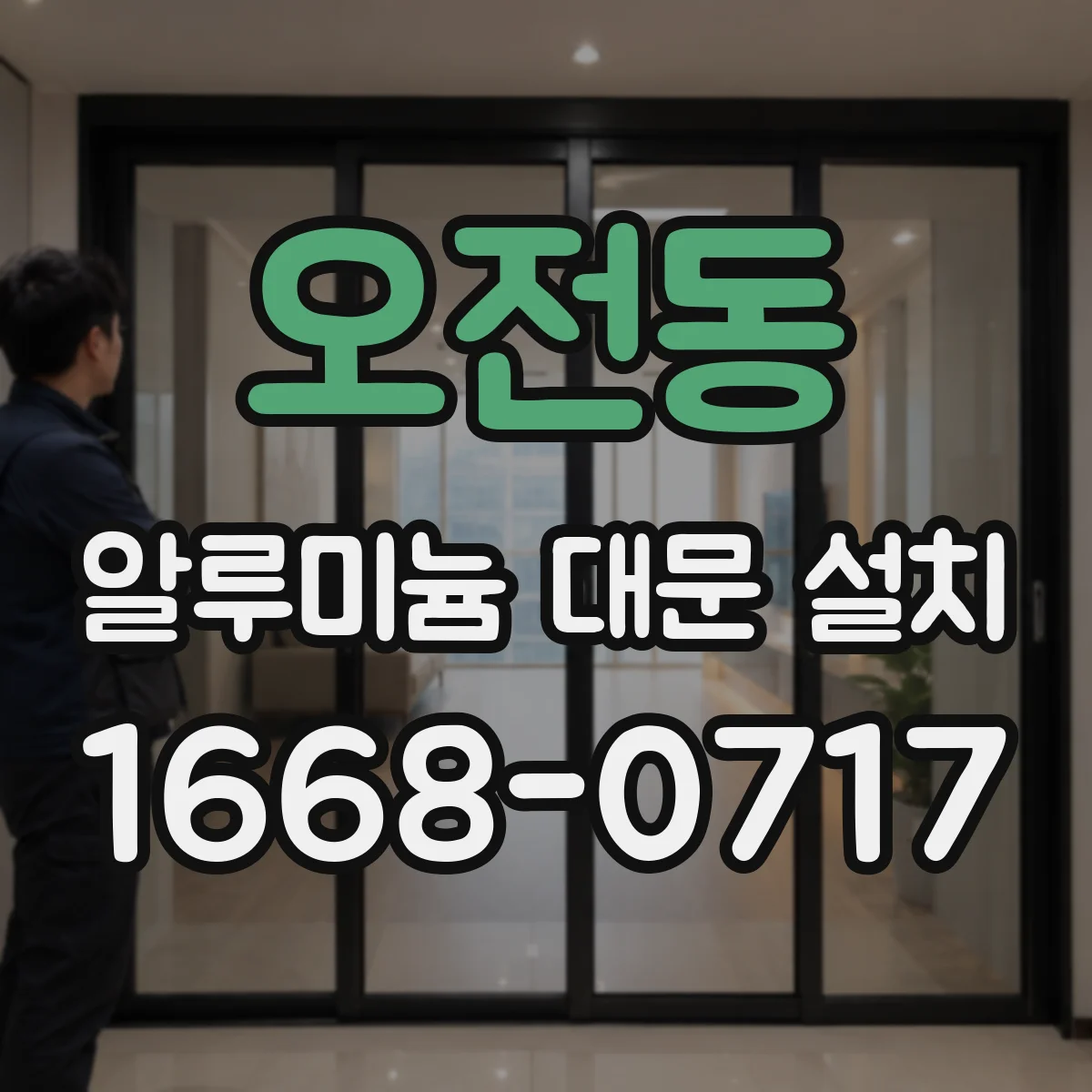 오전동 알루미늄 대문 설치