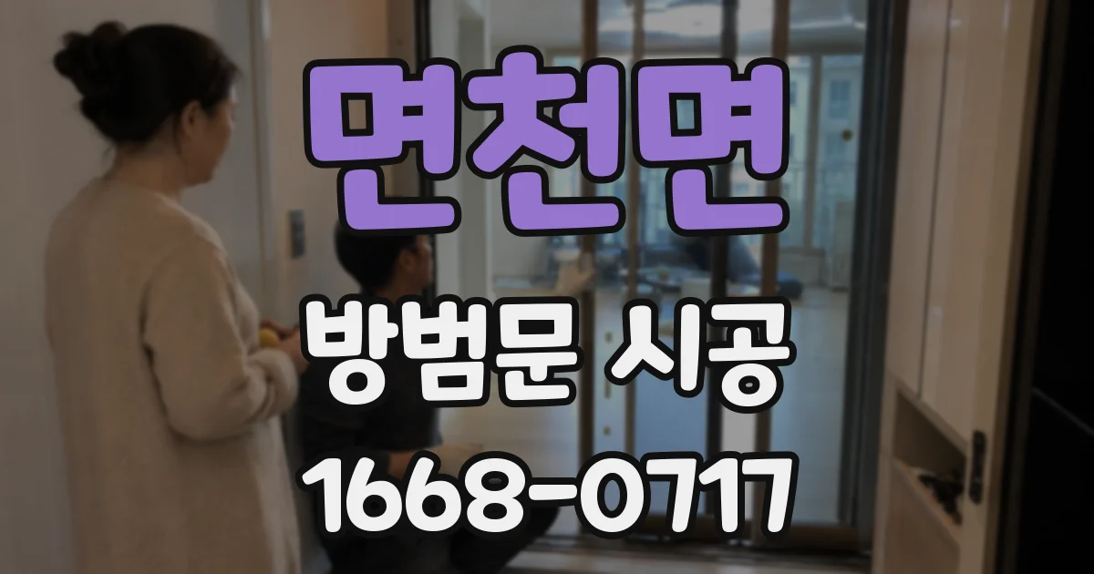 면천면 방범문 시공