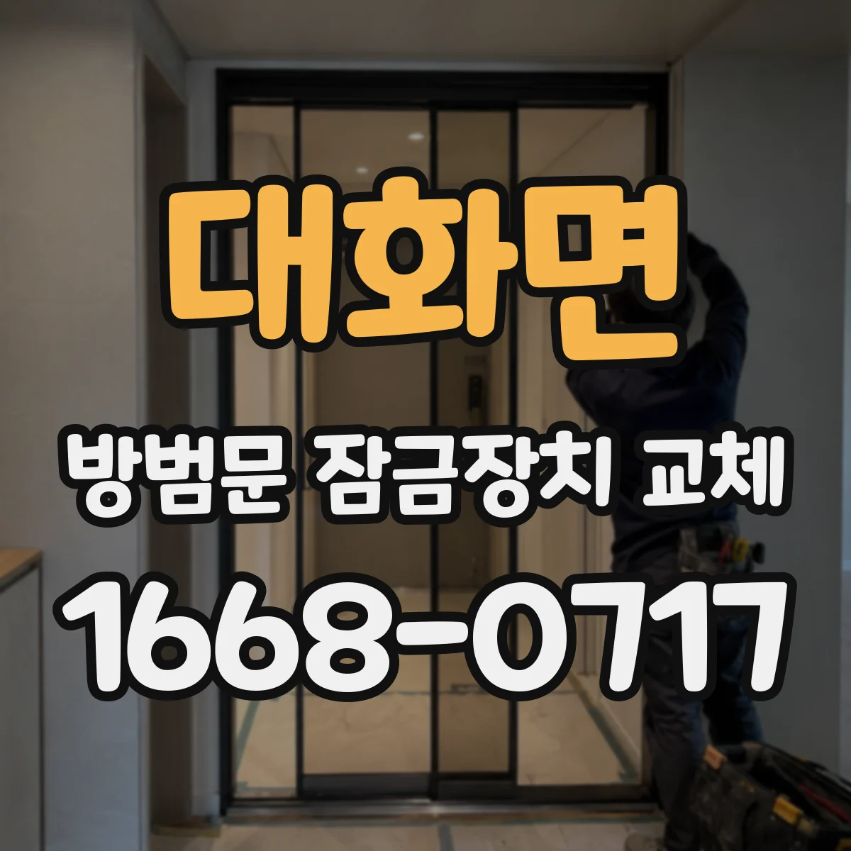 대화면 방범문 잠금장치 교체