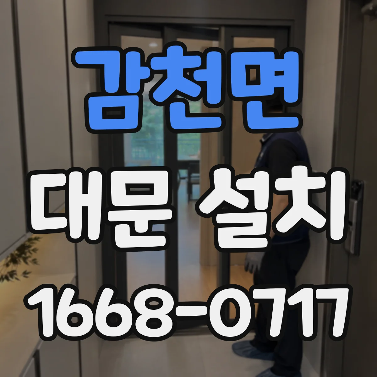 감천면 대문 설치