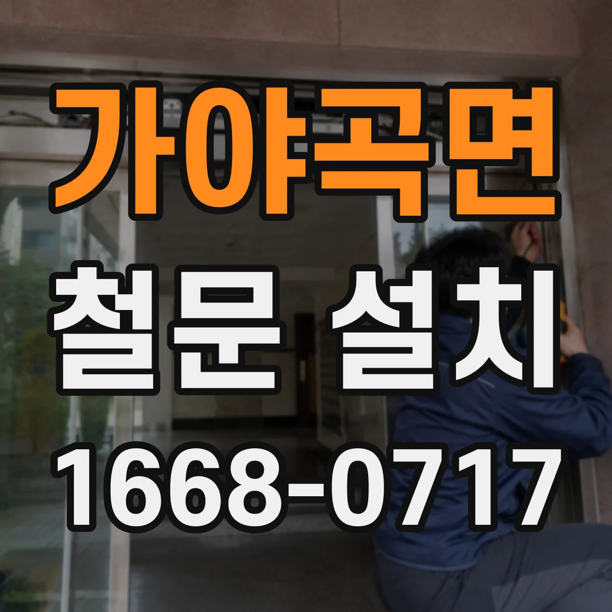 가야곡면 철문 설치