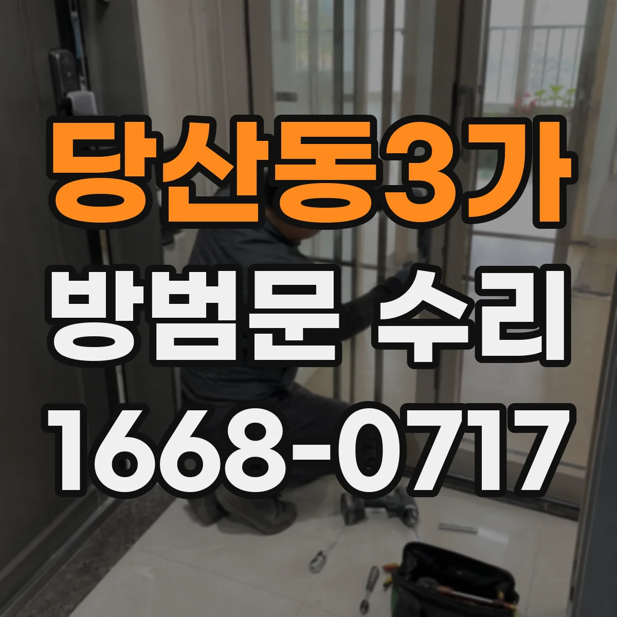 당산동3가 방범문 수리