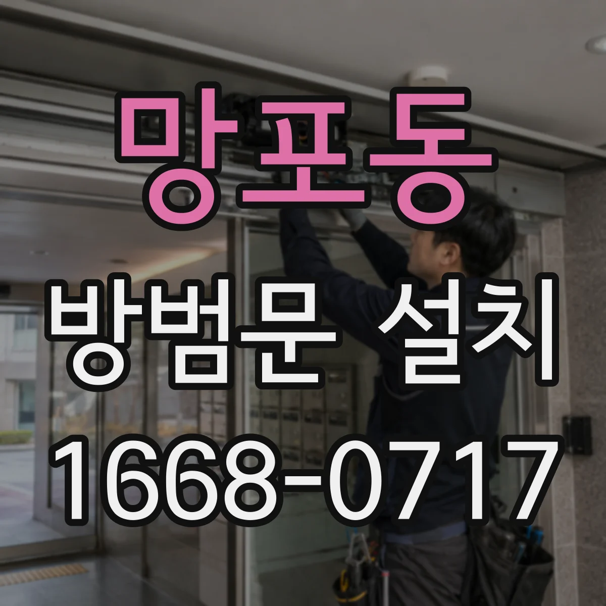 망포동 방범문 설치