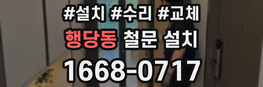 행당동 철문 설치