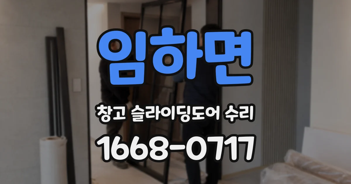 임하면 창고 슬라이딩도어 수리