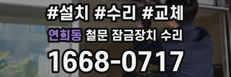 연희동 철문 잠금장치 수리