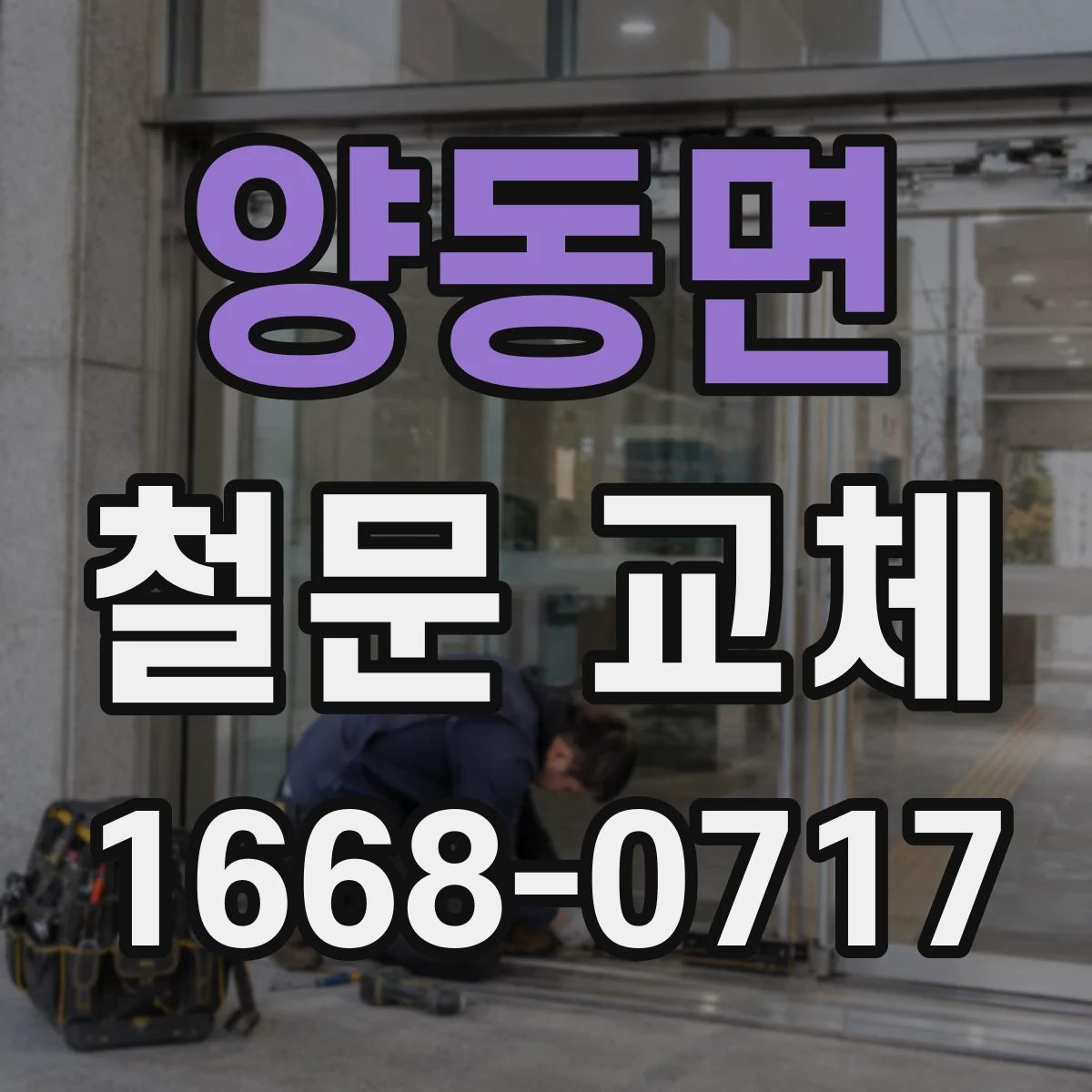 양동면 철문 교체