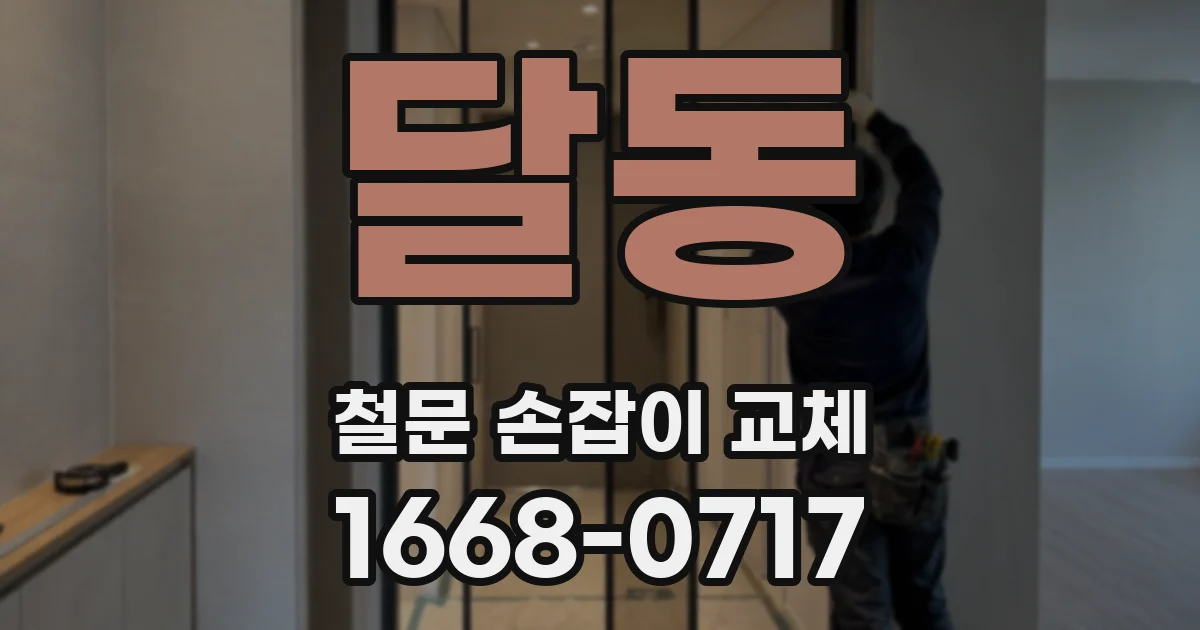 달동 철문 손잡이 교체