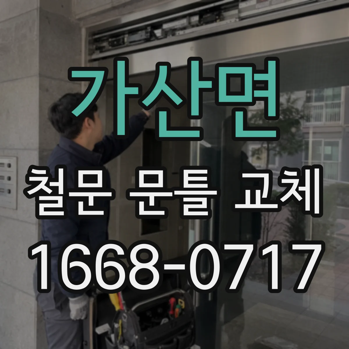 가산면 철문 문틀 교체