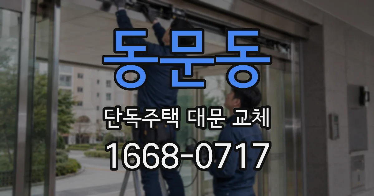 동문동 단독주택 대문 교체
