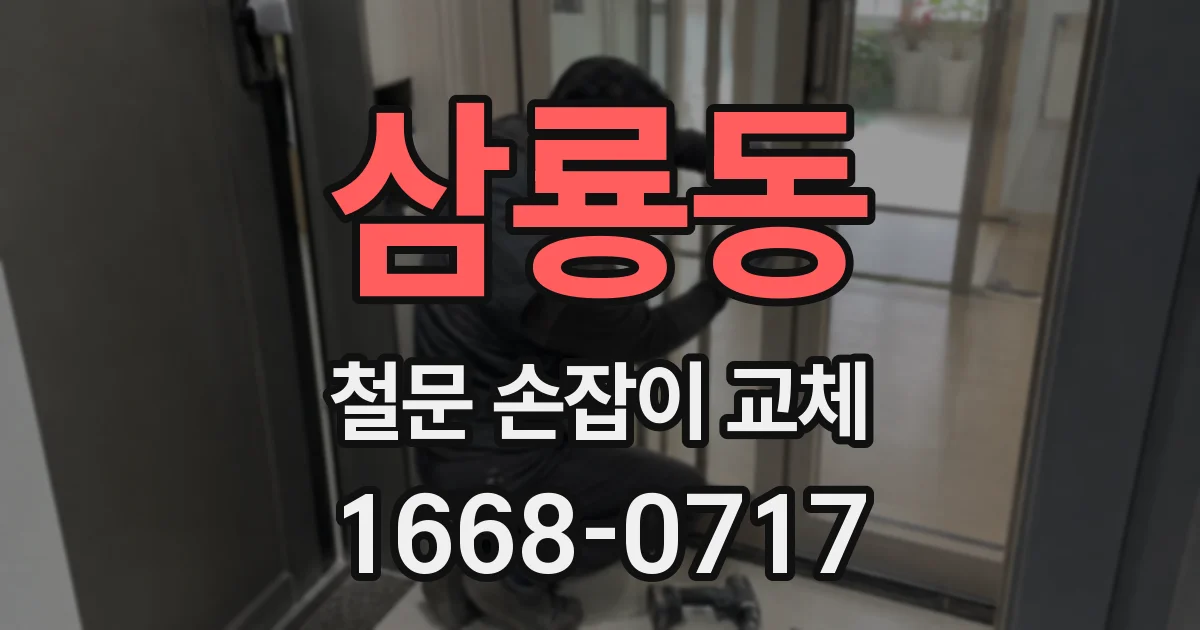 삼룡동 철문 손잡이 교체