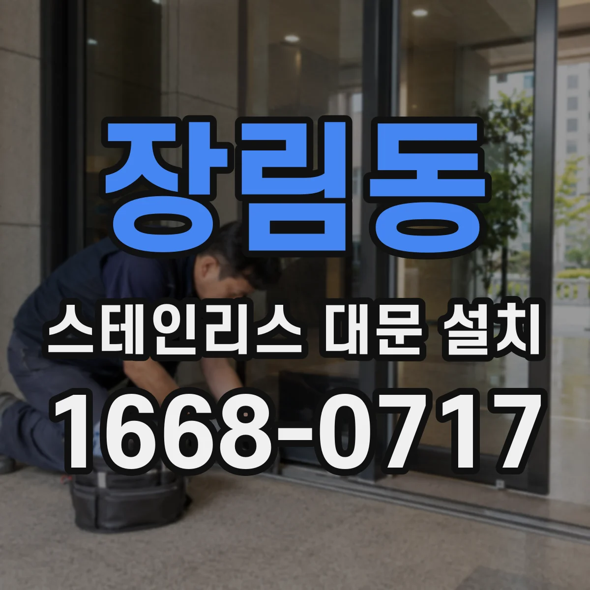장림동 스테인리스 대문 설치