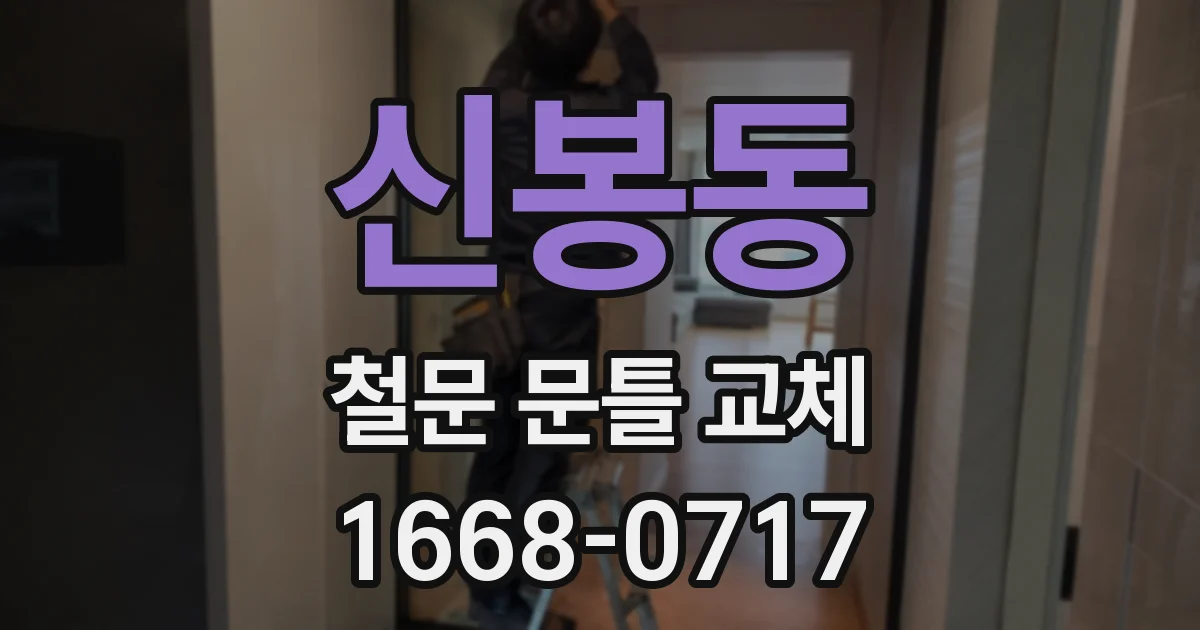 신봉동 철문 문틀 교체