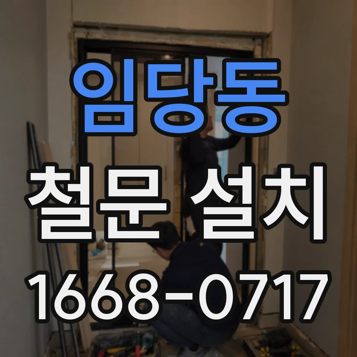 임당동 철문 설치