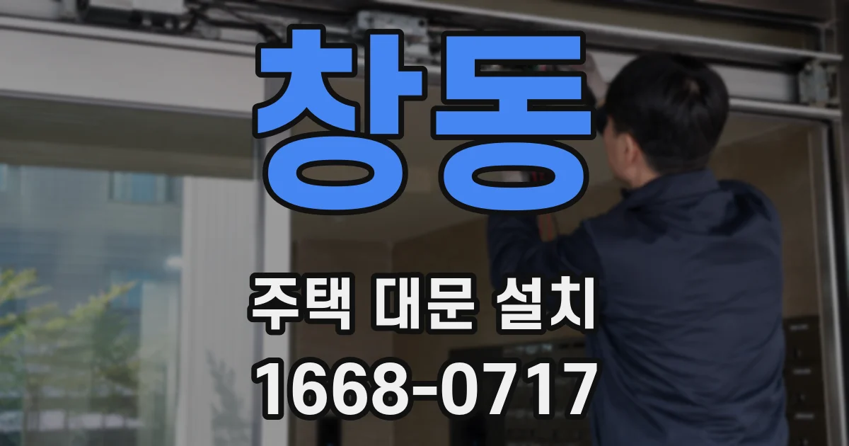 창동 주택 대문 설치