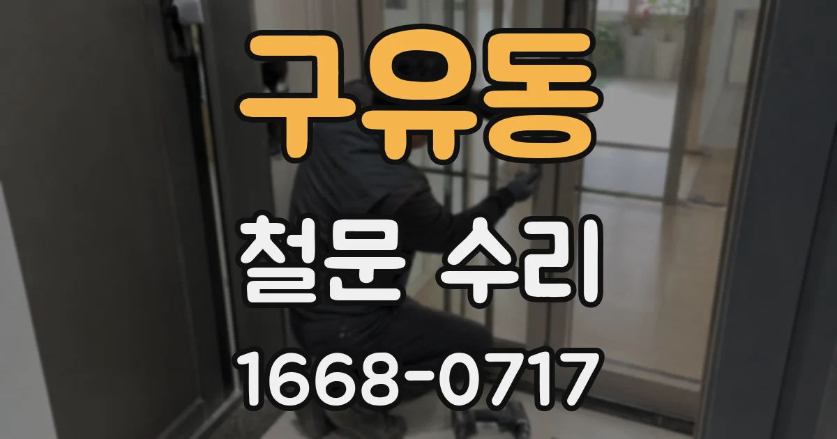 구유동 철문 수리