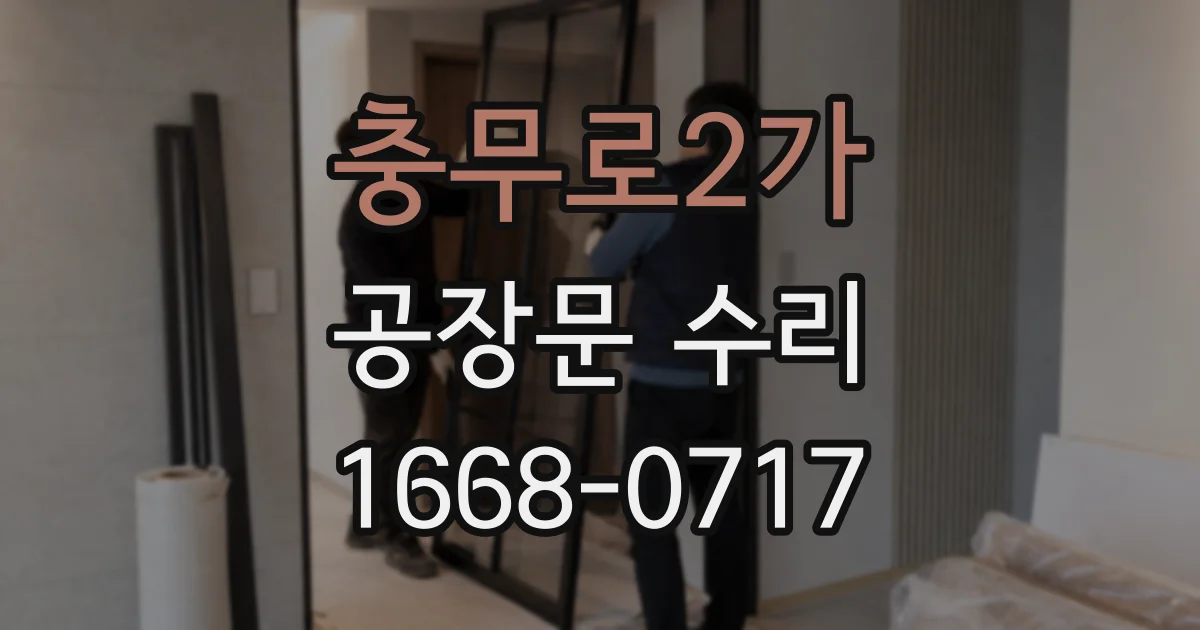 충무로2가 공장문 수리