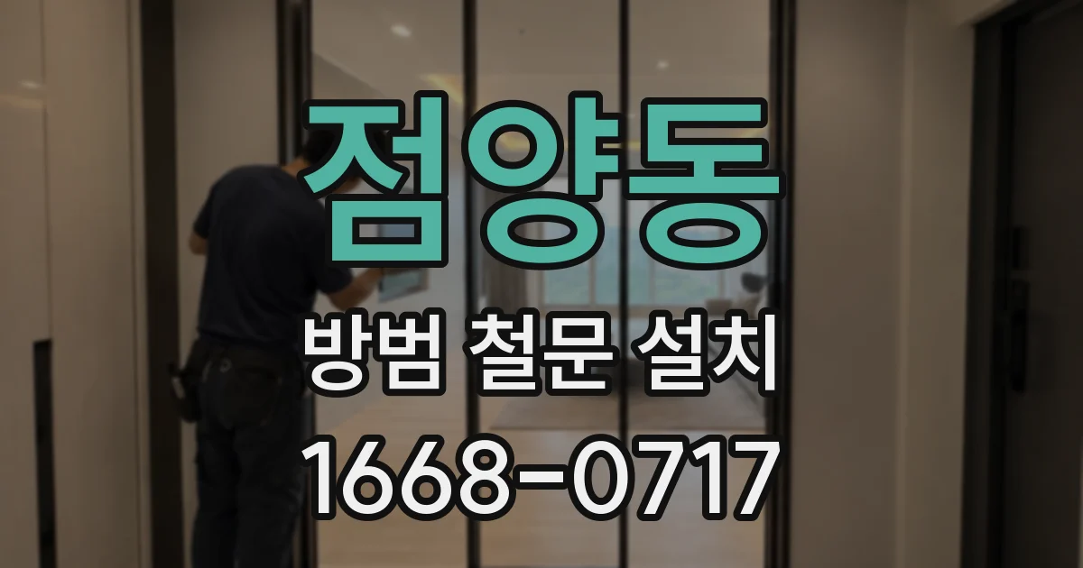 점양동 방범 철문 설치