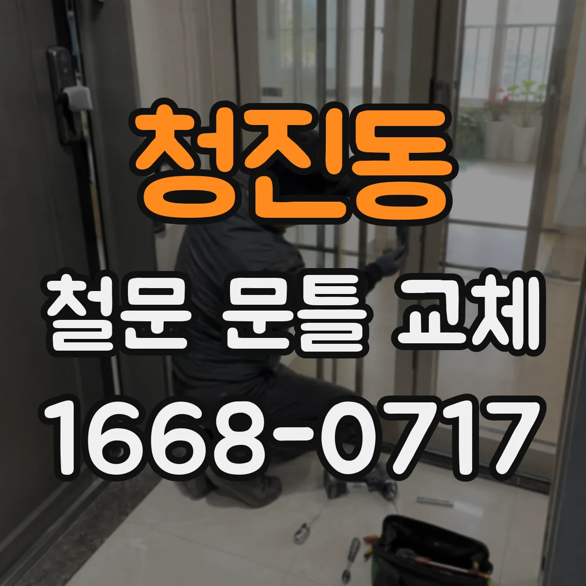청진동 철문 문틀 교체