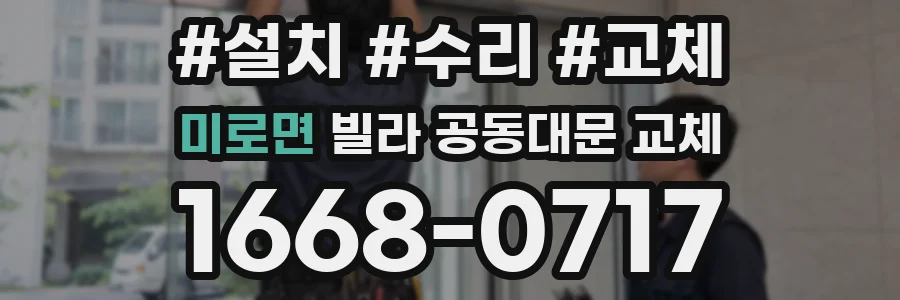 미로면 빌라 공동대문 교체
