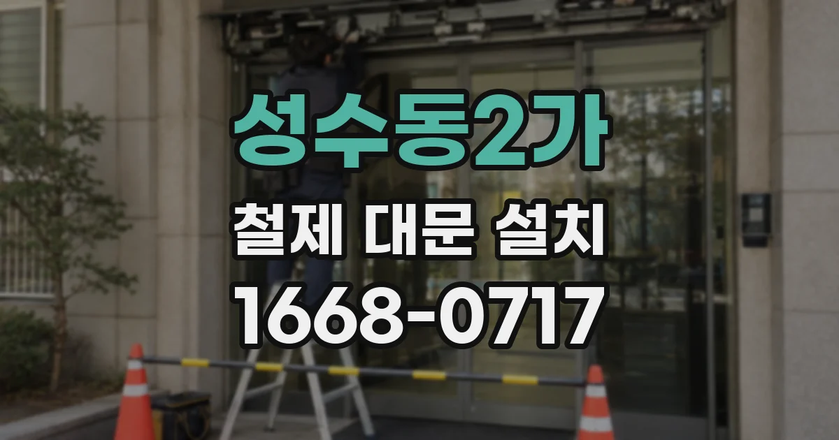 성수동2가 철제 대문 설치