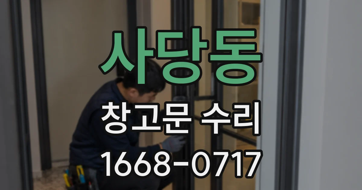 사당동 창고문 수리