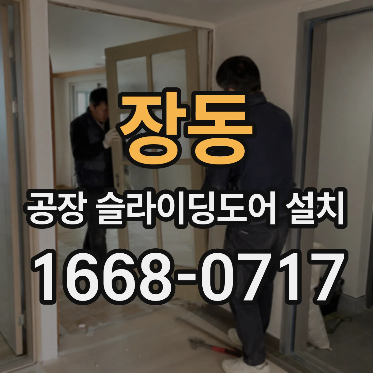 장동 공장 슬라이딩도어 설치