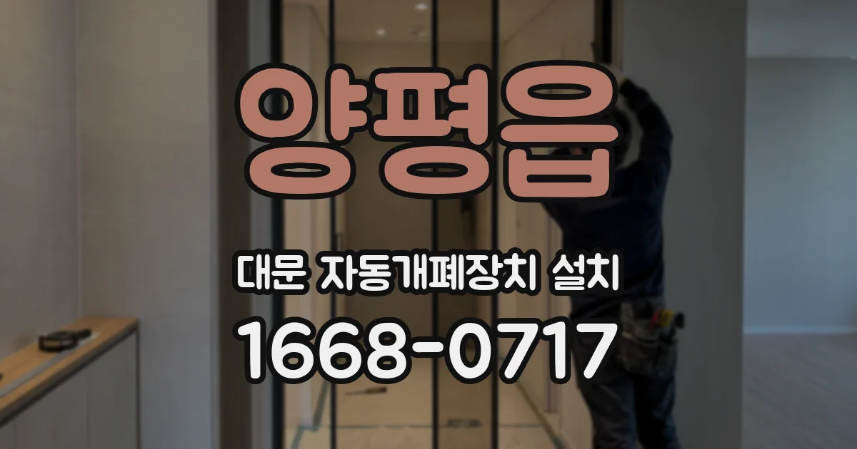 양평읍 대문 자동개폐장치 설치