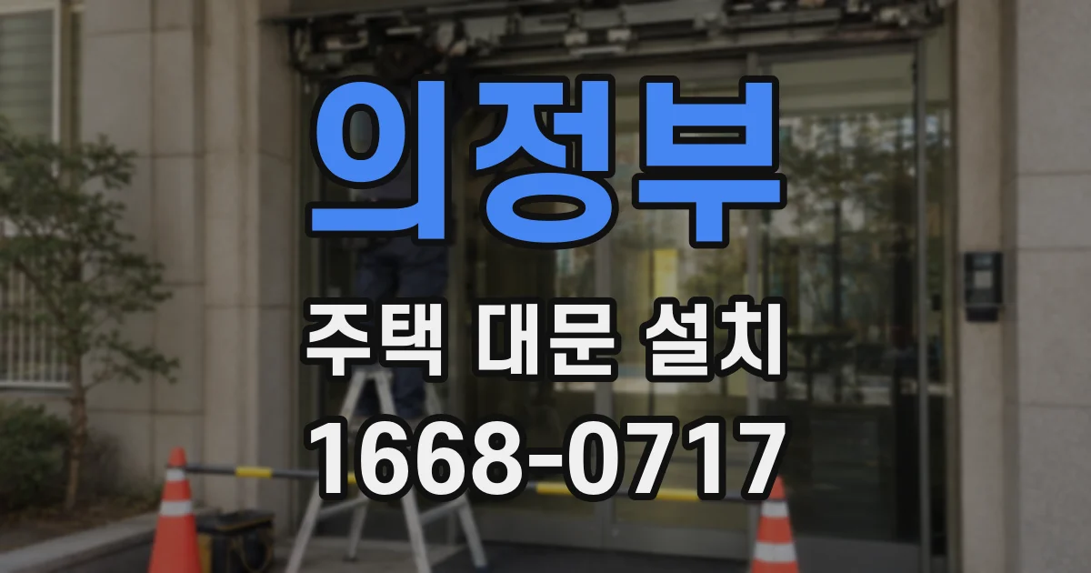 의정부 주택 대문 설치