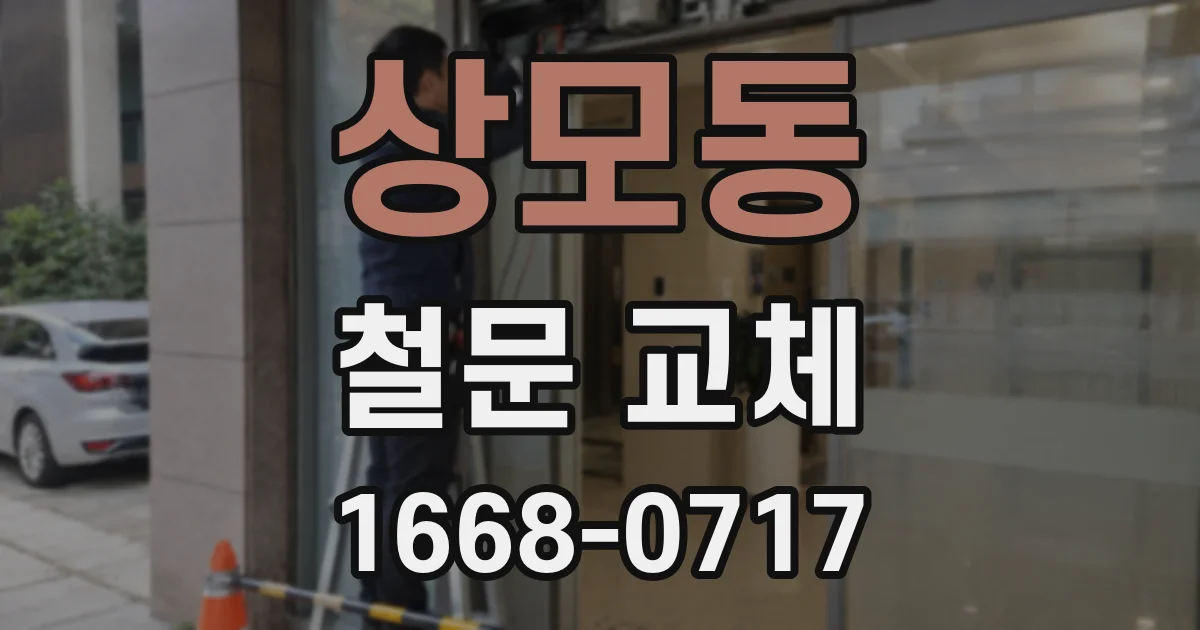 상모동 철문 교체