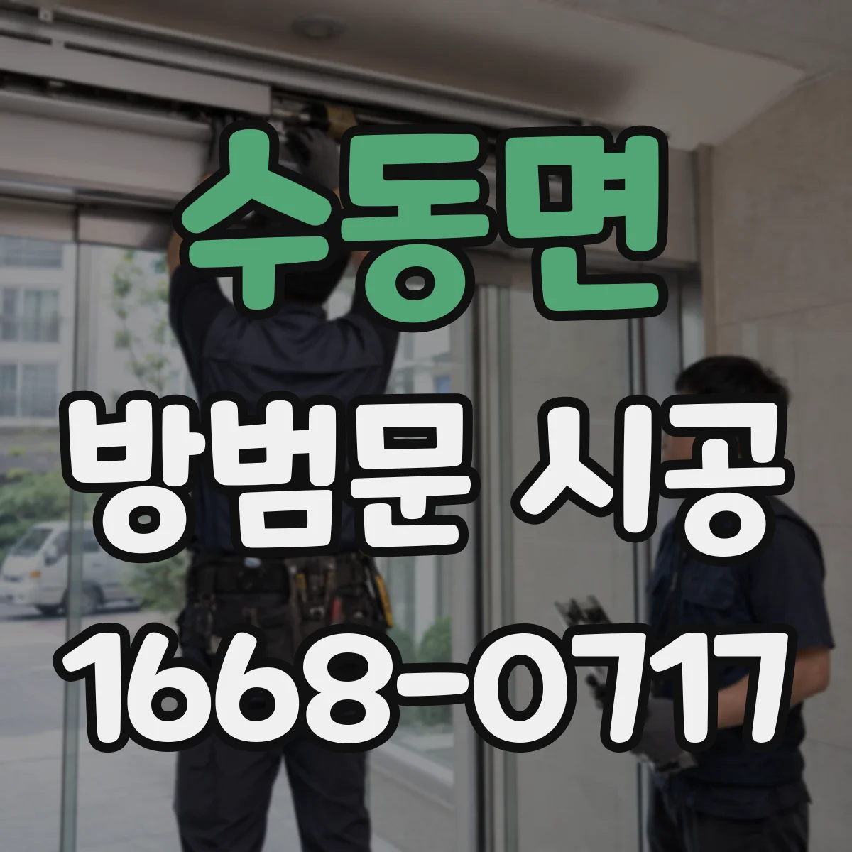 수동면 방범문 시공